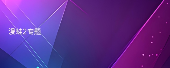 新出的动漫在线 Stage1st论坛的漫线动漫区