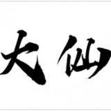 美女插孔 美女插孔美女插孔美女插孔